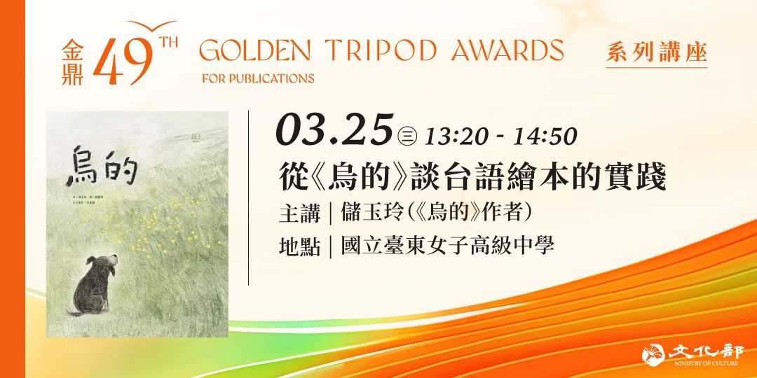 金鼎金漫系列講座｜從『烏的』談台語繪本的實踐｜主講：儲玉玲 ~3/25~(台語講座)