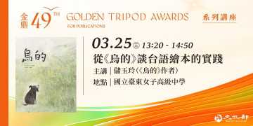 台語講座-金鼎金漫系列講座｜從『烏的』談台語繪本的實踐｜主講：儲玉玲 ~3/25~