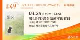 台語講座-金鼎金漫系列講座｜從『烏的』談台語繪本的實踐｜主講：儲玉玲 ~3/25~