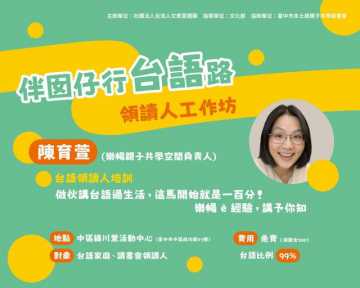 台語講座-✦ 伴囡仔行台語路_領讀人工作坊 ~3/29~