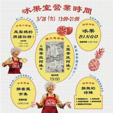 台語活動- 𝟯.𝟮𝟴 台語市集｛ 揣 著 伊 冰 果 室 ｝