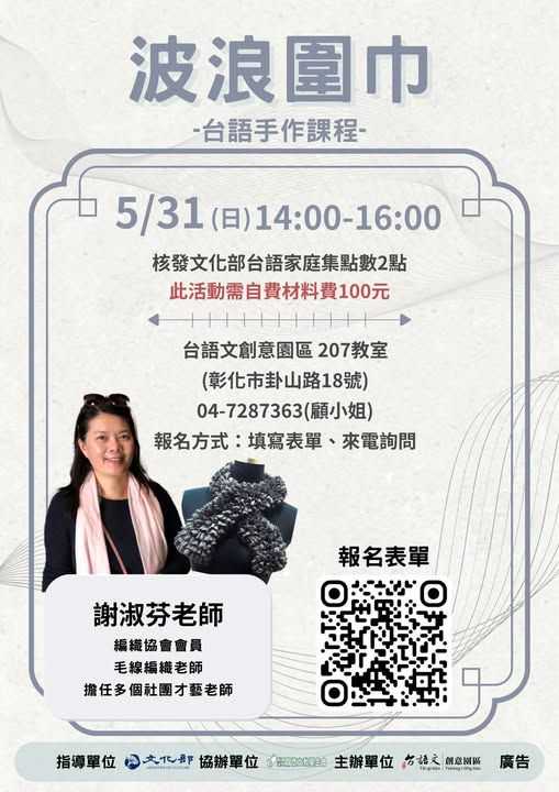台語手做課程：浪漫圍巾(台語課程)