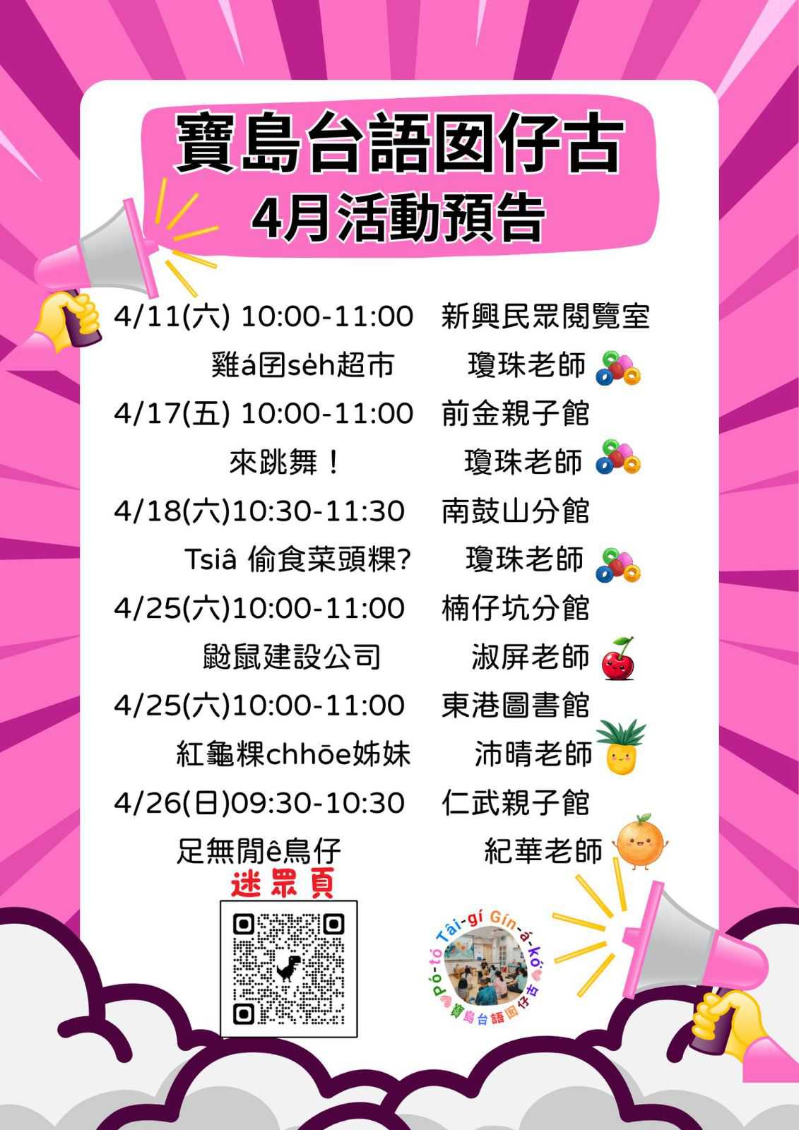 寶島台語囡仔古_4月活動預告(台語親子活動)