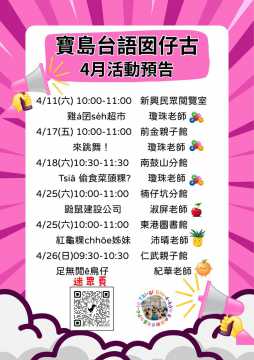 台語親子活動-寶島台語囡仔古_4月活動預告
