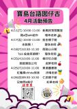 台語親子活動-寶島台語囡仔古_4月活動預告