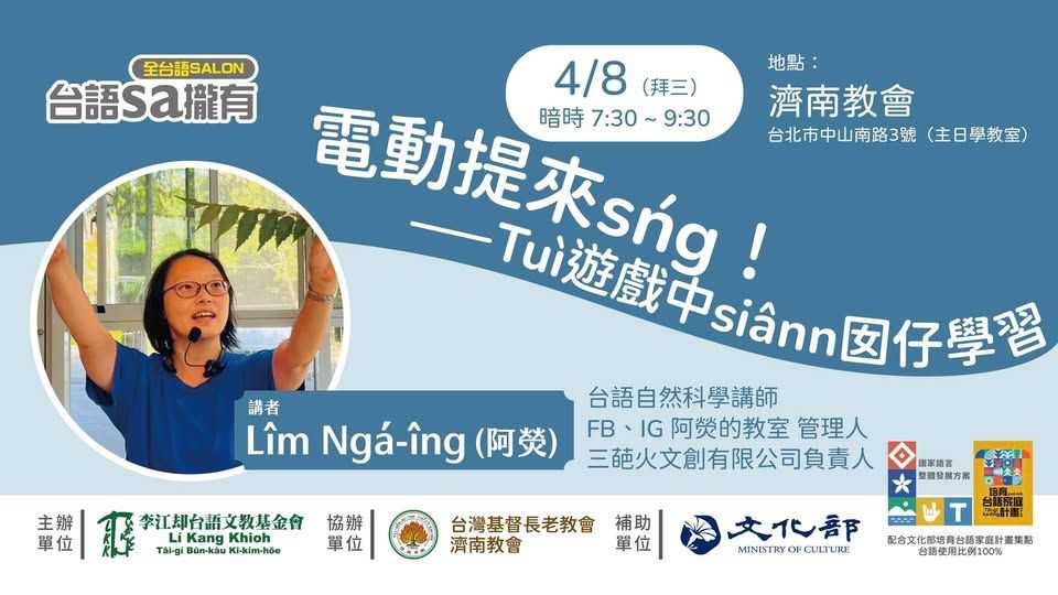 【台語sa攏有講座】電動提來sńg！——Tuì遊戲中siânn囡仔學習 ~4/8~(台語講座)