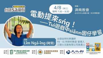 台語講座-【台語sa攏有講座】電動提來sńg！——Tuì遊戲中siânn囡仔學習 ~4/8~