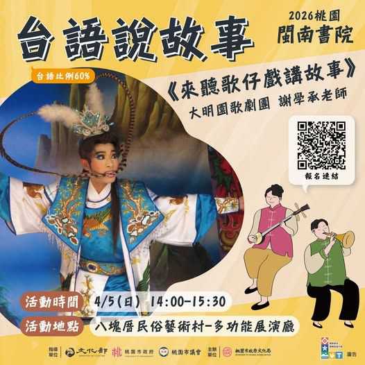 用歌仔戲說故事 『龜兔賽跑』~4/5~(台語親子活動)