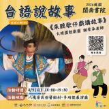 台語親子活動-用歌仔戲說故事 『龜兔賽跑』~4/5~