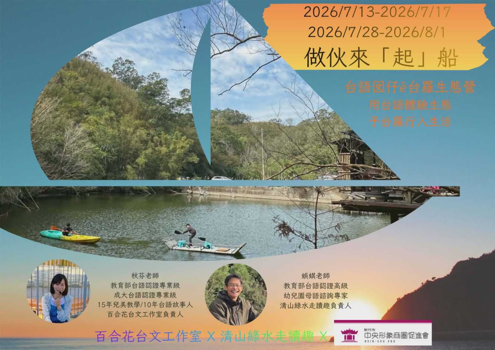 台羅生態囡仔營 --「做伙來起船」第二梯  7/28（二)~ 8/1(六）(台語營隊)