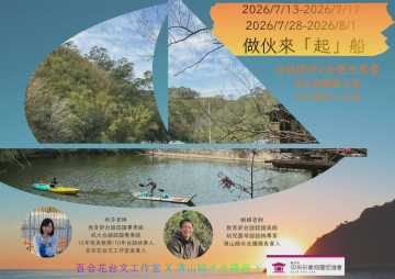 台語營隊-台羅生態囡仔營 --「做伙來起船」第二梯  7/28（二)~ 8/1(六）