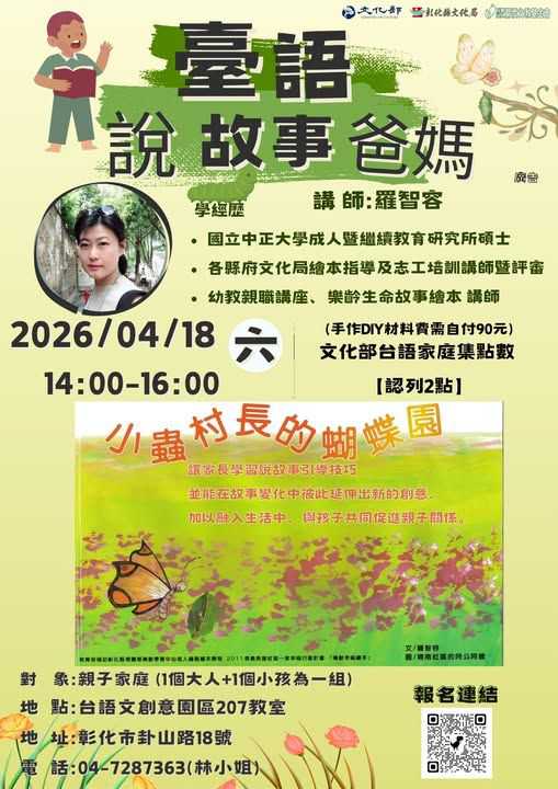 臺語說故事爸媽  第2場囉-小蟲村長的蝴蝶園(台語親子活動)