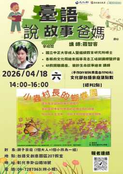 台語親子活動-臺語說故事爸媽  第2場囉-小蟲村長的蝴蝶園