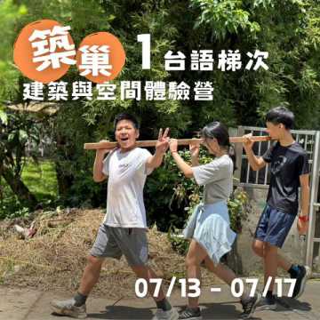 台語營隊-築巢-建築與空間體驗營 Ⅰ (台語)