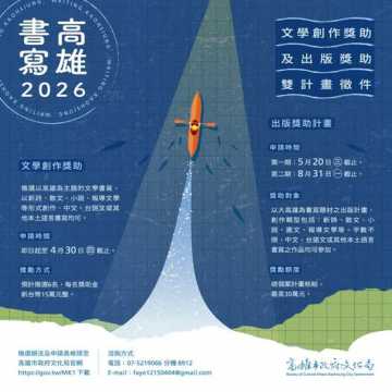 台語競賽-2026書寫高雄文學創作暨出版獎助計畫