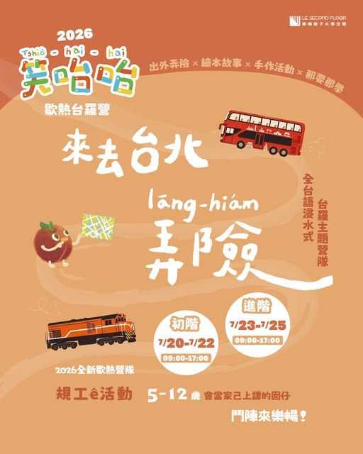 【樂暢】2026 歇熱笑咍咍台羅營：來去台北弄險！(台語營隊)