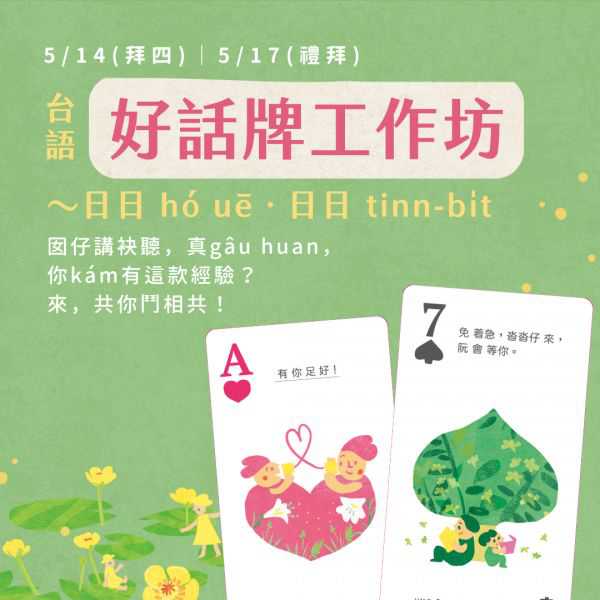 好話牌工作坊~日日 hó uēㆍ日日 tinn-bi̍t(台語工作坊)
