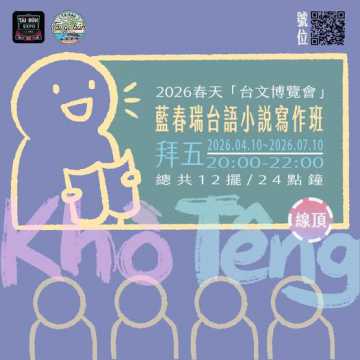 台語線上課程-📚 2026 春天「台文博覽會」藍春瑞台語小說寫作班 ~4/10暗時開課~