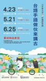 台語系列活動-⭐️大手牽小手˙好繪說母語| 台語手語做伙來講古 ～6/25～