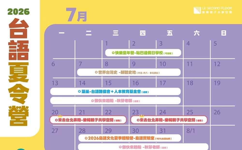 2026 暑假台語營隊大集合(台語營隊)