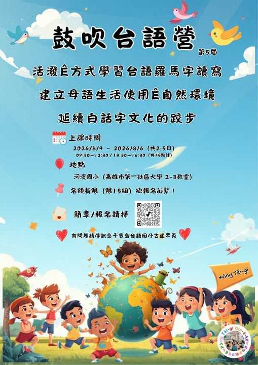 2026 鼓吹台語營(第5屆)(台語營隊)