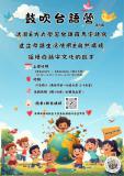 台語營隊-2026 鼓吹台語營(第5屆)