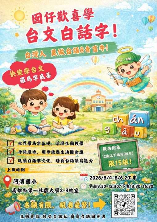 囡仔歡喜學台文白話字(台語親子活動)