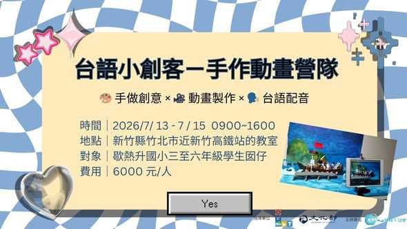 「台語小創客－手作動畫營隊」(台語營隊)