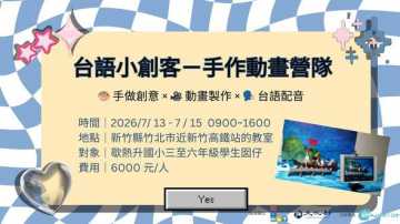 台語營隊-「台語小創客－手作動畫營隊」