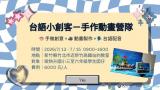 台語營隊-「台語小創客－手作動畫營隊」