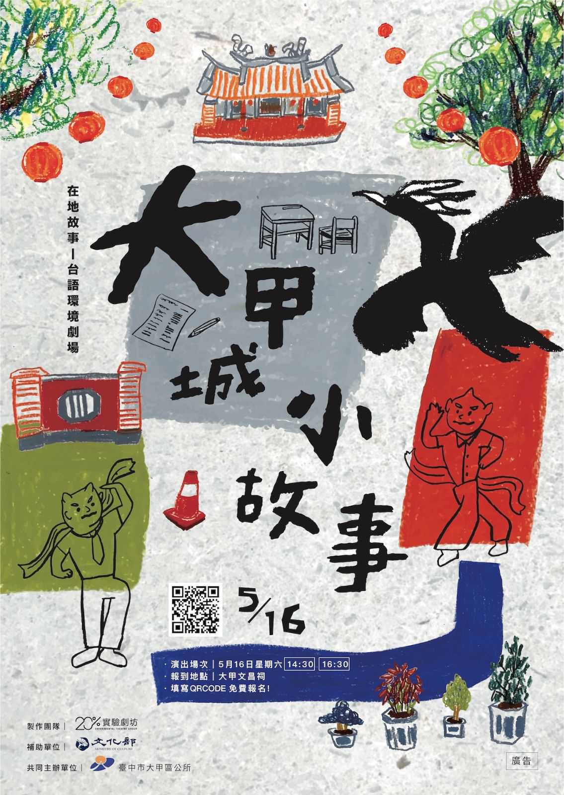 『大甲城小故事』 在地故事台語環境劇場 (台語展演)