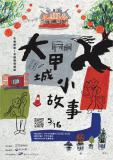 台語展演-『大甲城小故事』 在地故事台語環境劇場 