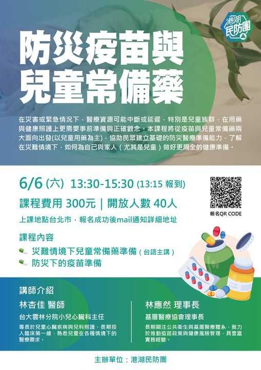 【防災疫苗與兒童常備藥】講座報名表(台語講座)