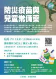 台語講座-【防災疫苗與兒童常備藥】講座報名表