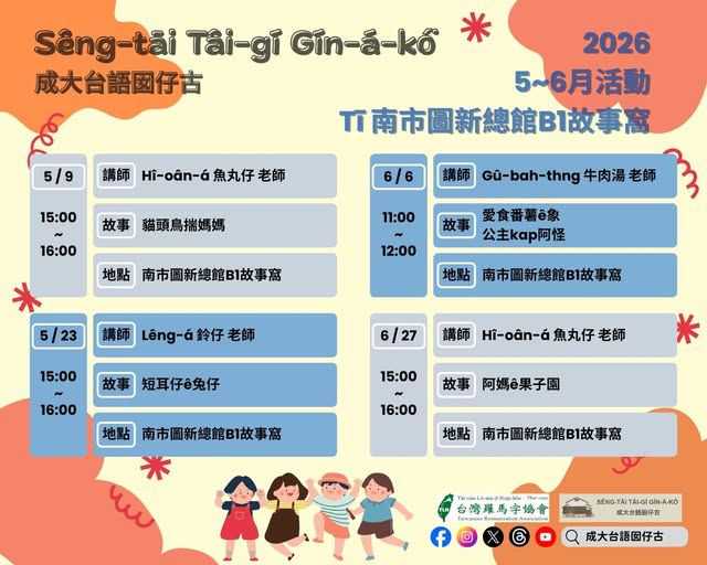 成大台語囡仔古 Sêng-tāi Tâi-gí Gín-á-kó͘ 5、6月活動！(台語親子活動)