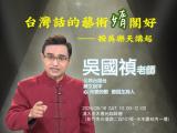 台語講座-台灣話的藝術媠閣好-按吴樂天講起