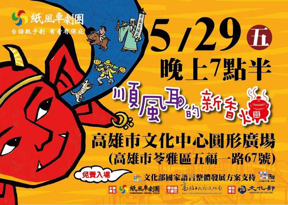 紙風車劇團【順風耳的新香爐】台語版~5/29~(台語展演)