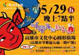 台語展演-紙風車劇團【順風耳的新香爐】台語版~5/29~