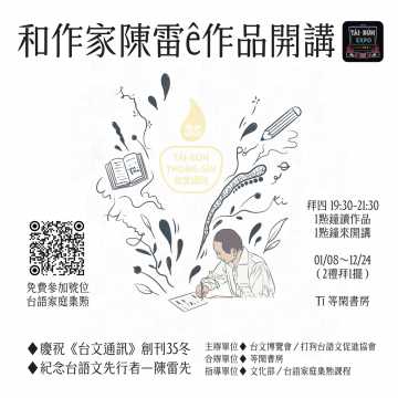 台語系列活動-★2026【和作家陳雷ê作品開講】～5/28拜四～