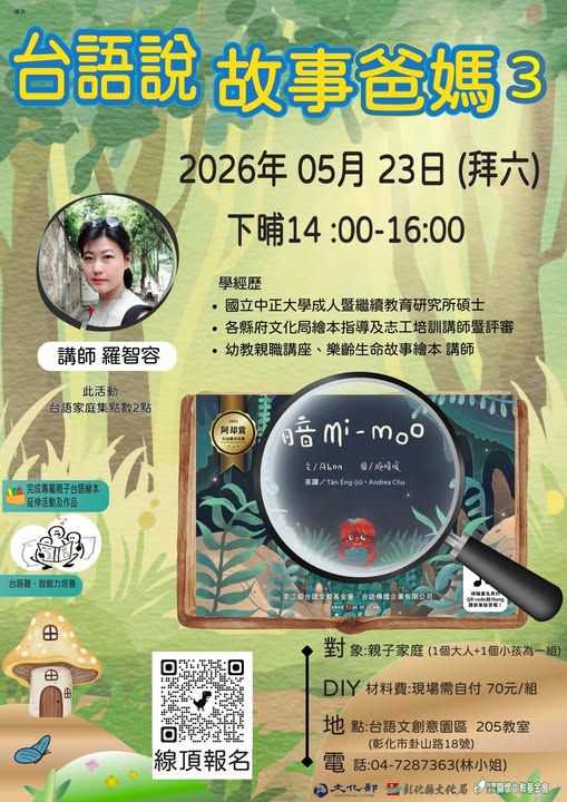 【台語文創意園區】台語說故事爸媽第3場-暗mi-moo(台語親子活動)