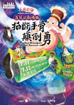 台語展演-2026臺北兒童藝術節『豆花公劇場版－拍斷手骨顛倒勇』
