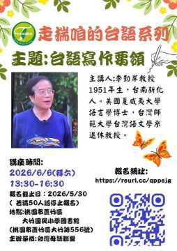 台語講座-走揣咱的台語系列『台語寫作要領』