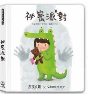 台語親子活動-【新莊思賢親子館】繪本X台語—趣味囡仔古「秘密派對」