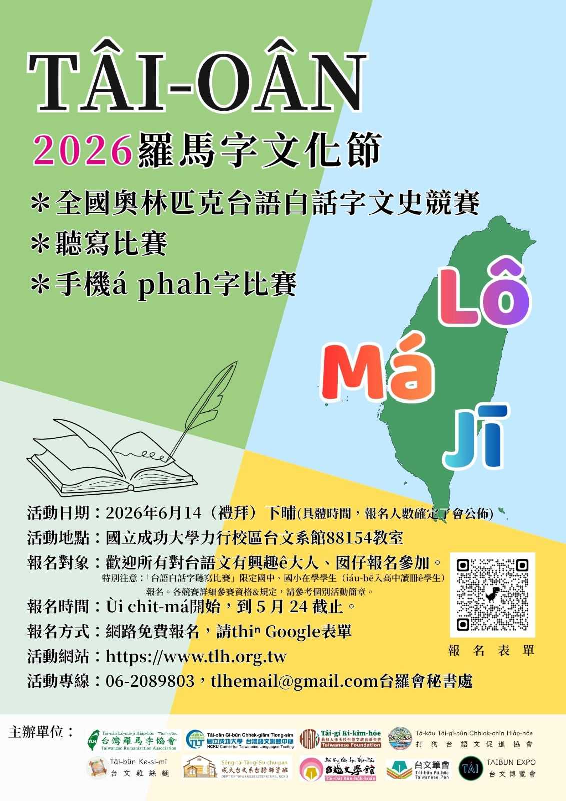 2026台灣羅馬字文化節系列活動-全國奧林匹克台語白話字比賽(台語競賽)