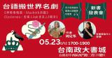 台語活動-『台語搬世界名劇』套書新冊發表會 ~5/23拜六台南場~