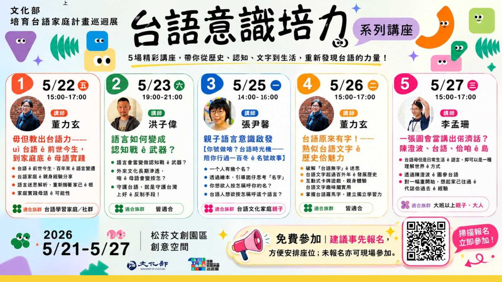 台語意識培力系列講座 5/22~5/27(台語系列)