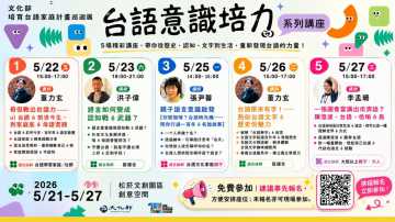 台語系列活動-台語意識培力系列講座 5/22~5/27