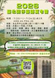 台語營隊-【雙連教會】2026臺北囡仔臺語夏令營