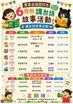 台語系列活動-寶島台語囡仔古6月份台語故事活動