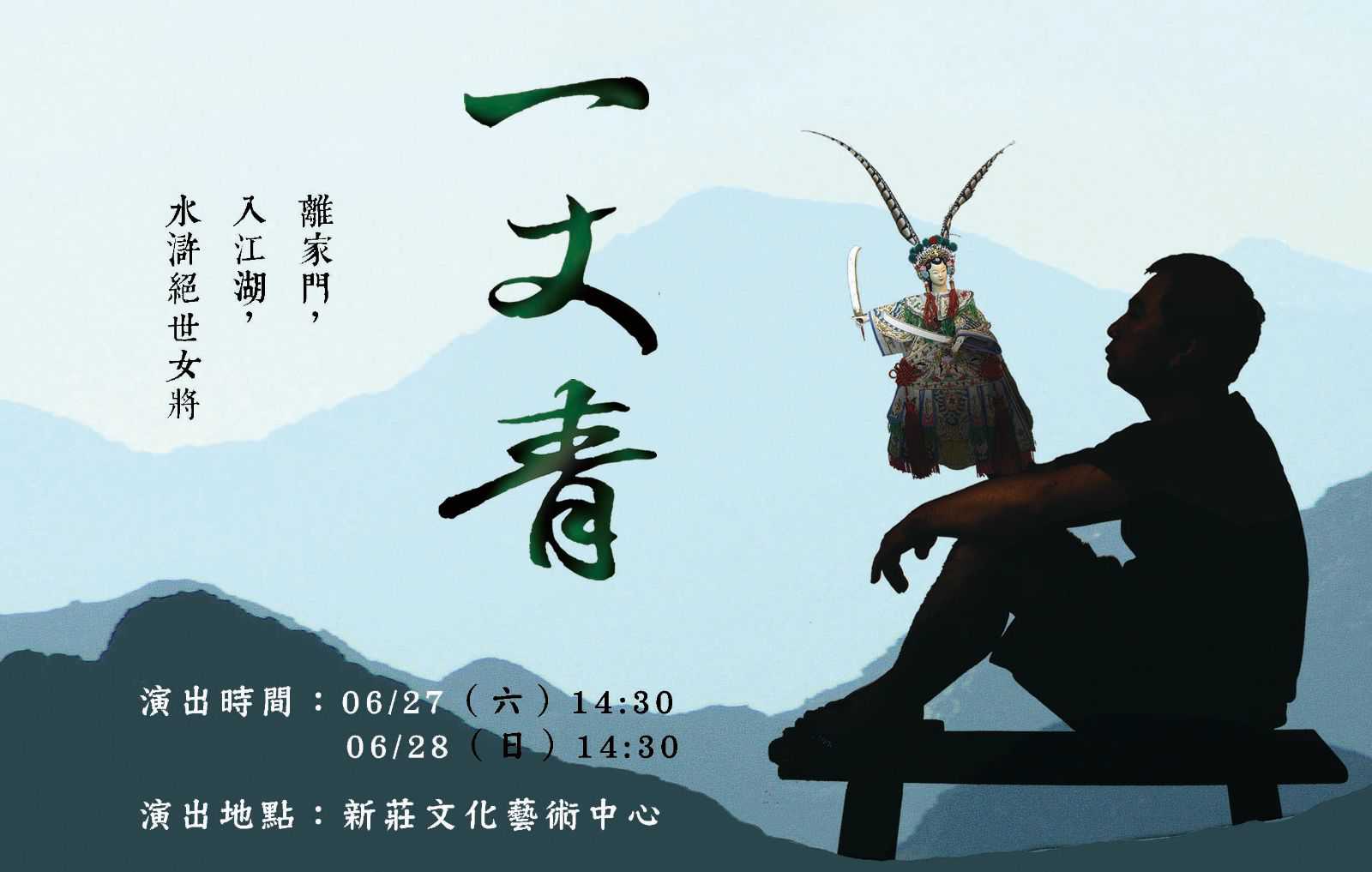 真快樂掌中劇團『一丈青』｜2026傳藝金曲劇展 ~6/27、6/28~(台語展演)